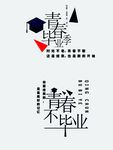 青春毕业季