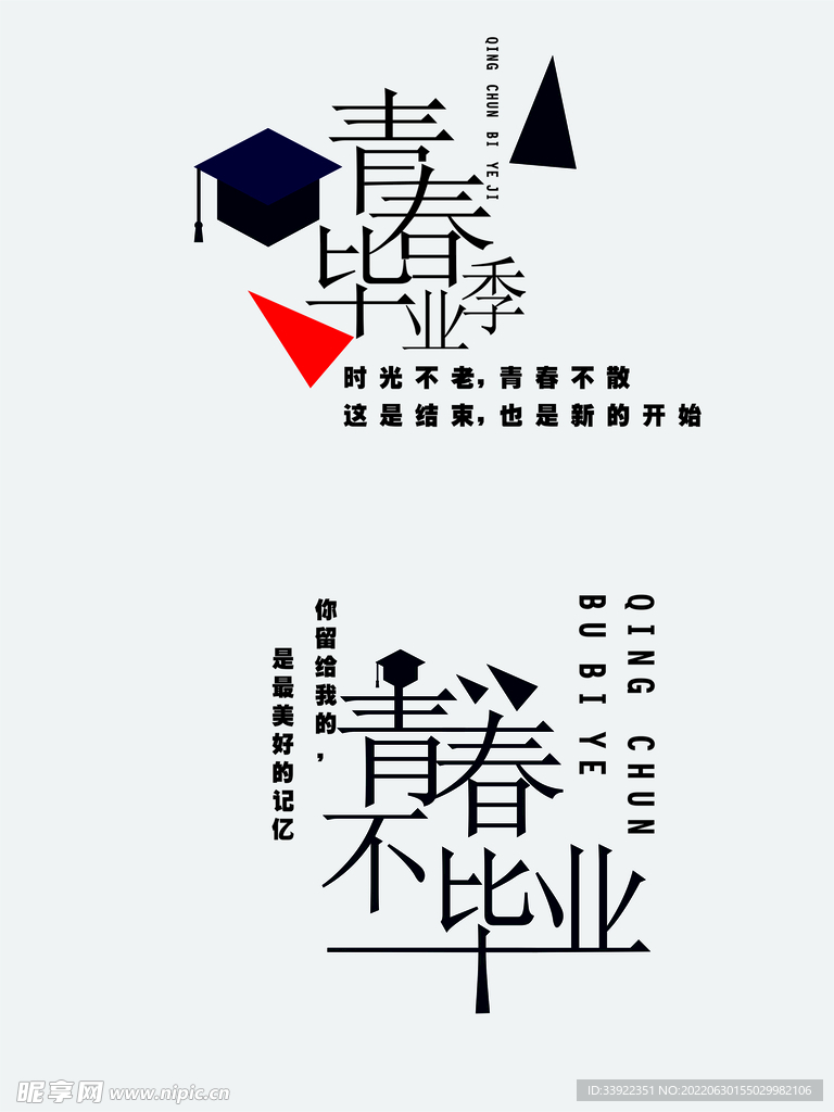 青春毕业季