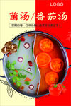 菌汤番茄锅