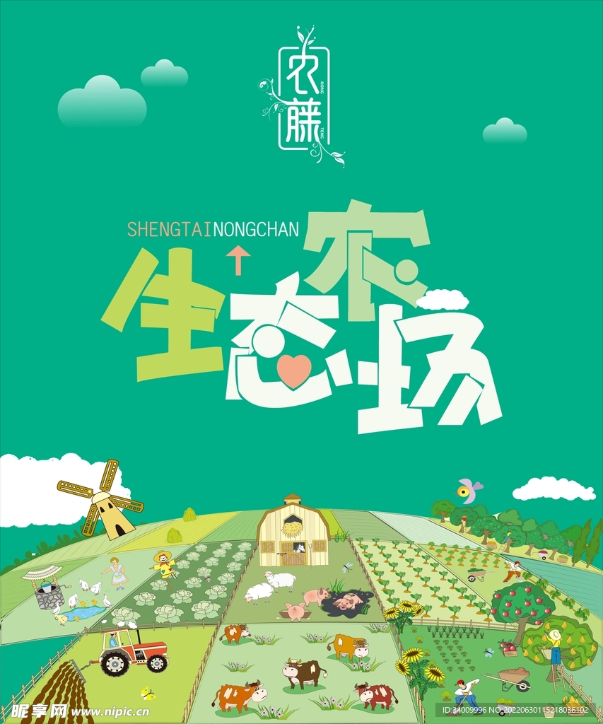 生态农场