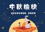 卡通可爱兔子中秋节日贺卡海报