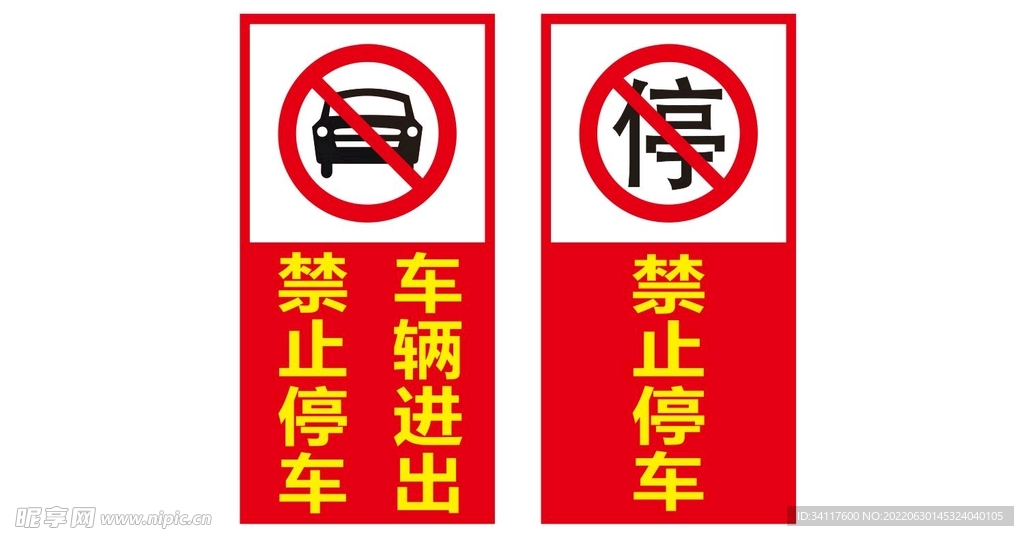 禁止停车