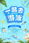 起去游泳