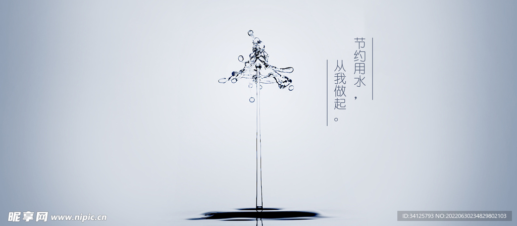 节约用水
