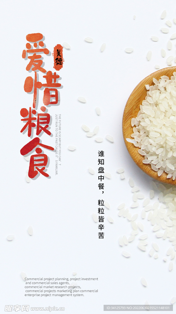 爱惜粮食