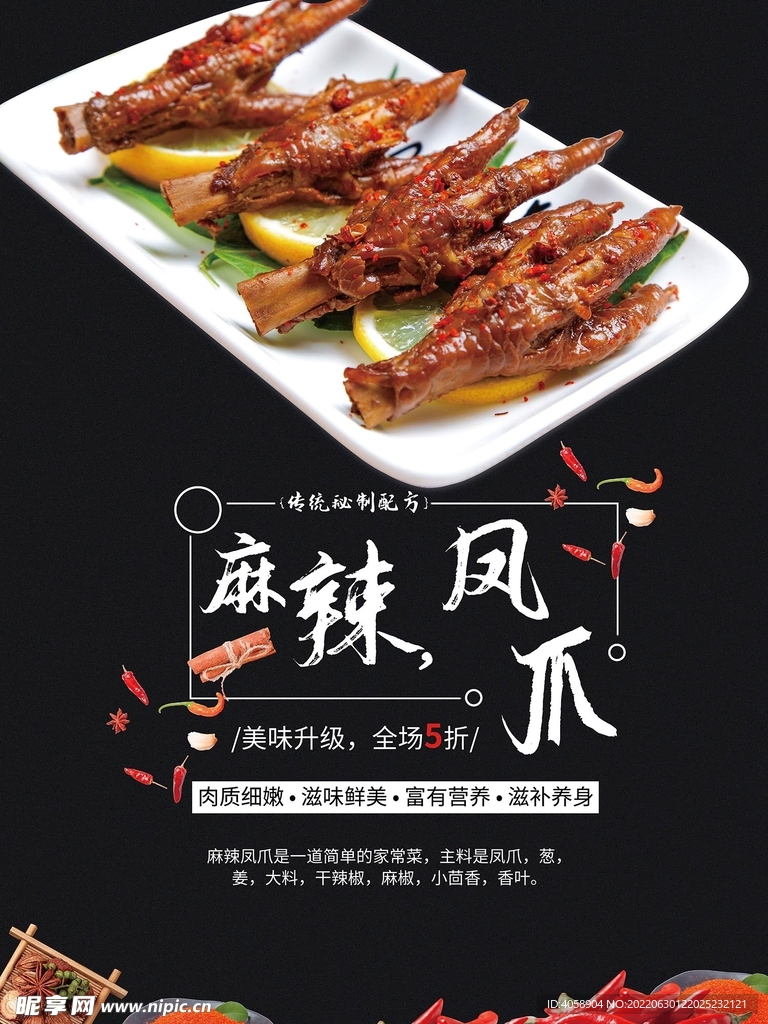 麻辣凤爪