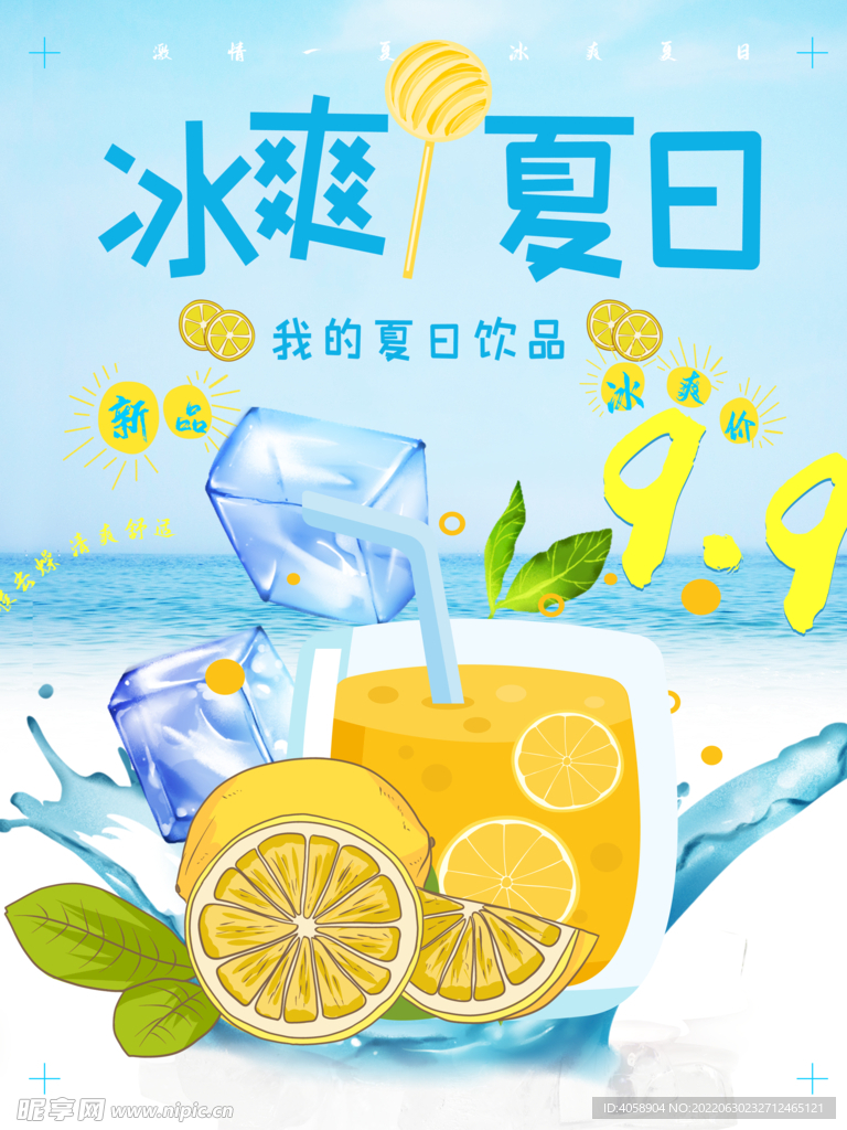 冰爽夏日