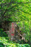辽宁抚顺萨尔浒风景区王杲山