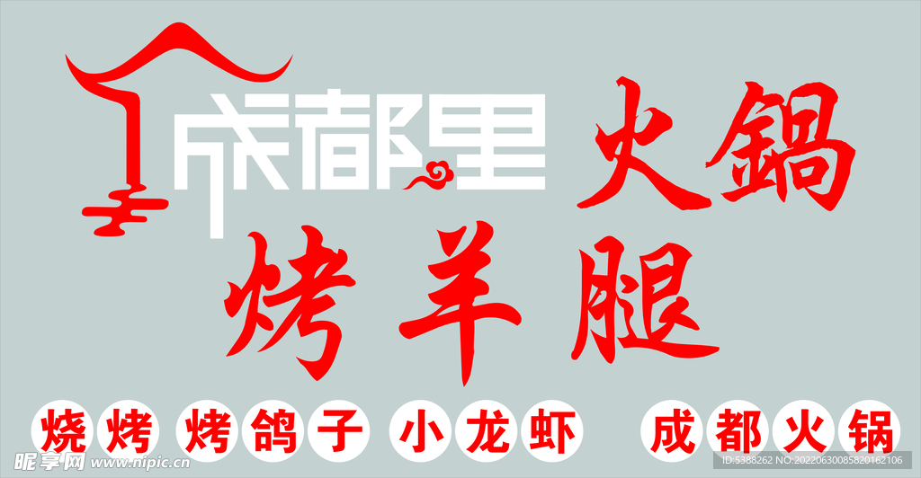 成都火锅