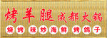 门头 烤羊腿