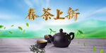 春茶上新