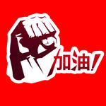 加油特效字