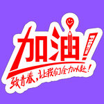加油特效字
