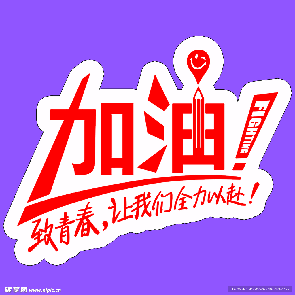 加油特效字