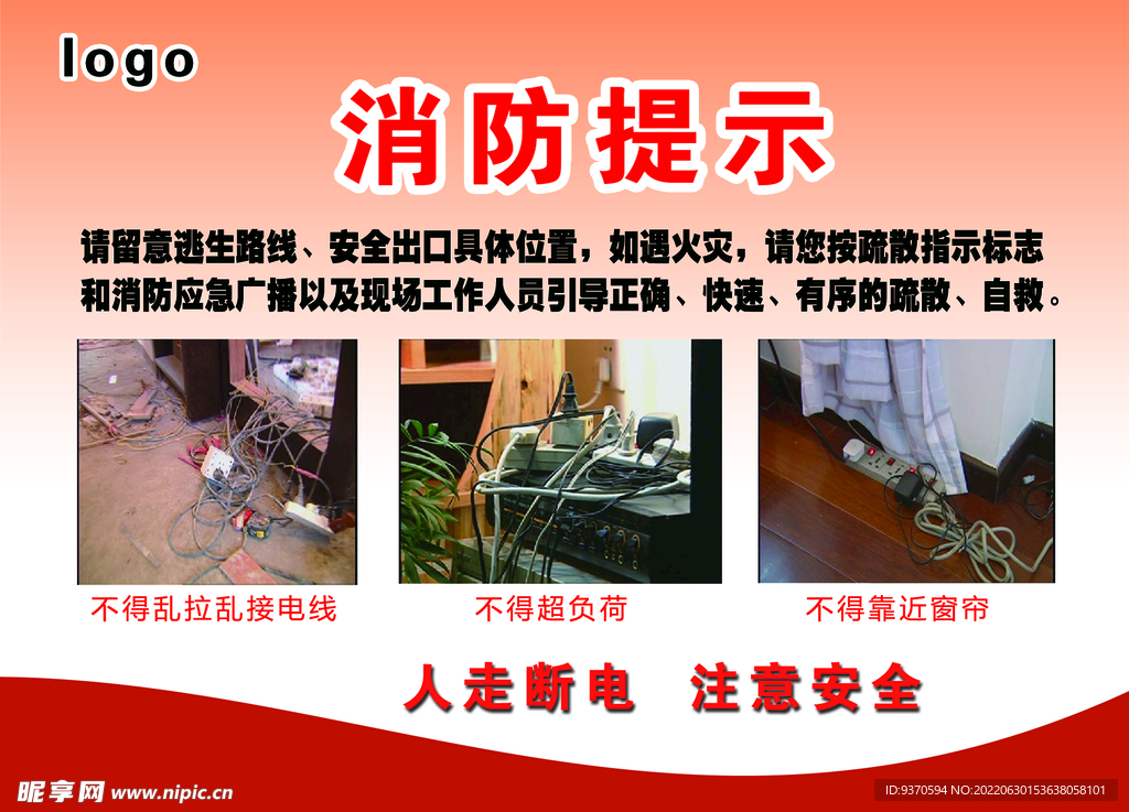 消防提示