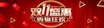 双11盛惠