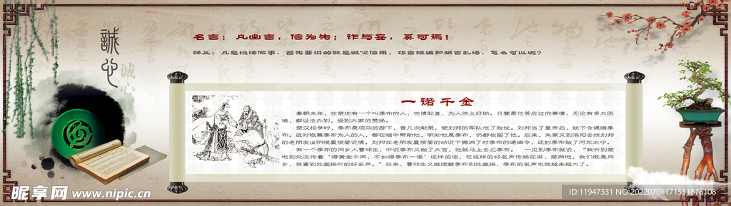 诚心典故一诺千金展板设计
