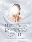 玩美暑期医美整容美白