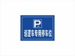 巡逻车专用停车位