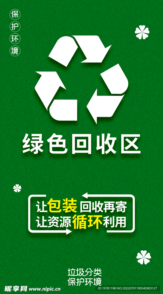 绿色回收区