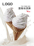 酸奶冰淇淋海报