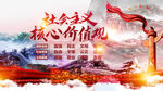 社会主义核心价值观