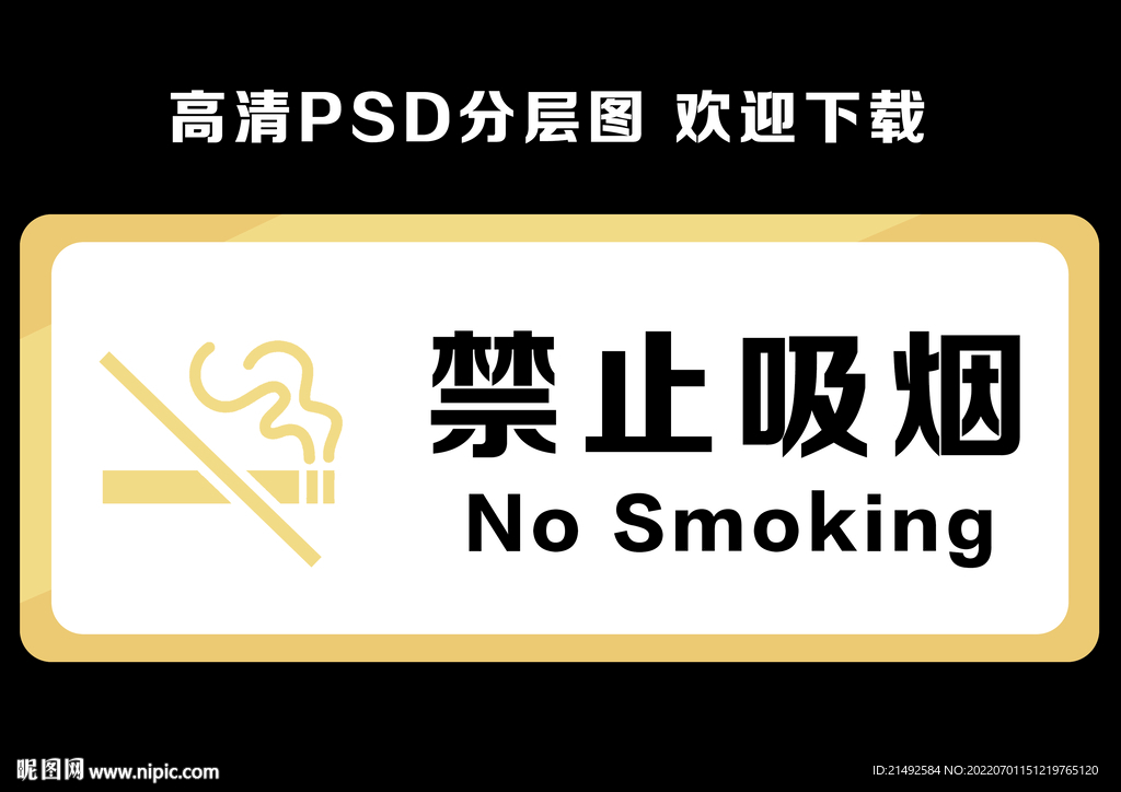 禁止吸烟