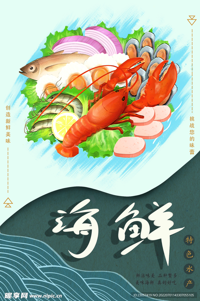 海鲜食材插画餐饮海报