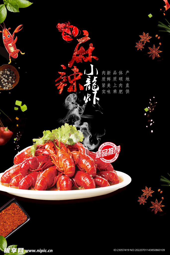 麻辣小龙虾广告
