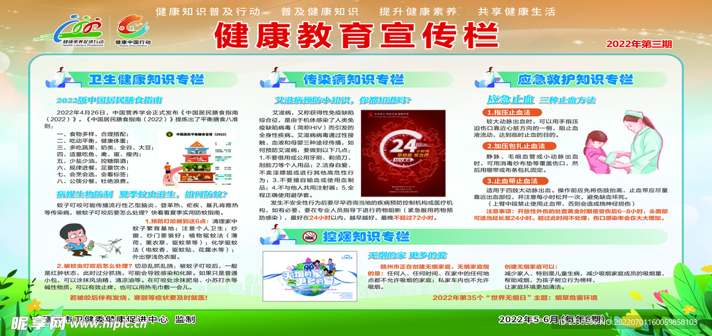健康教育宣传