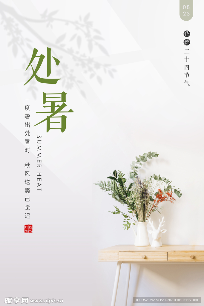 处暑