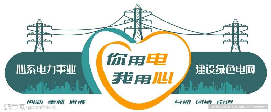 国家电网你用电我用心文化墙