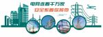 国家电网用电安全文化墙