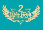 周年庆典