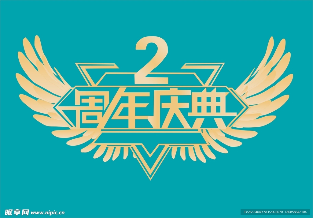 周年庆典