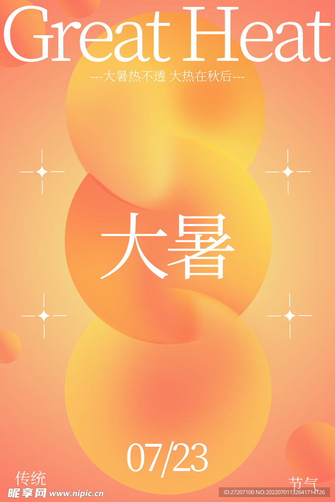 大暑