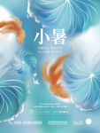 小暑海报
