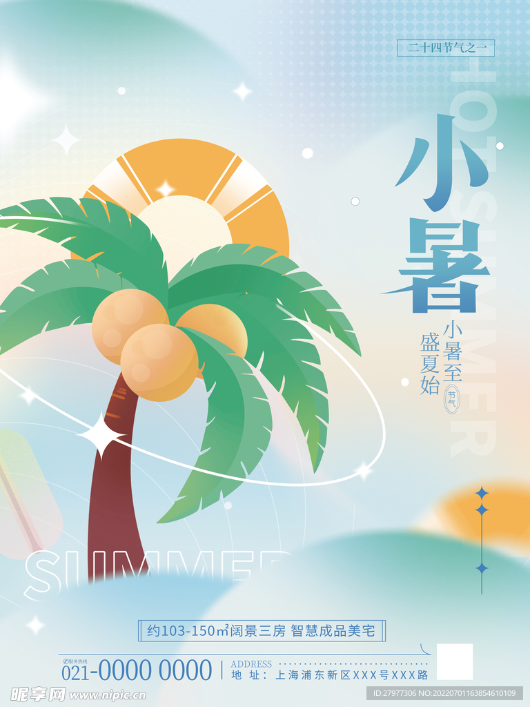 小暑海报 