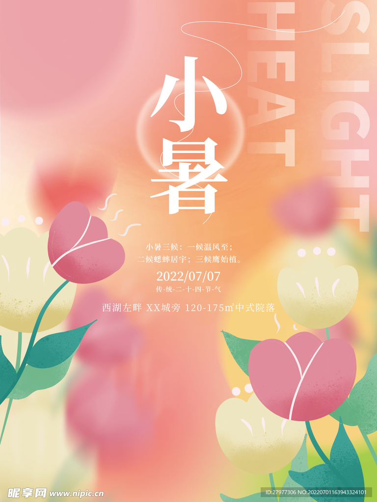 小暑海报