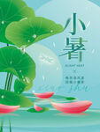 小暑海报