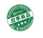 应季商品贴