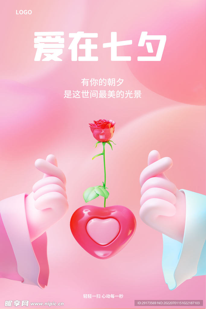 爱在七夕