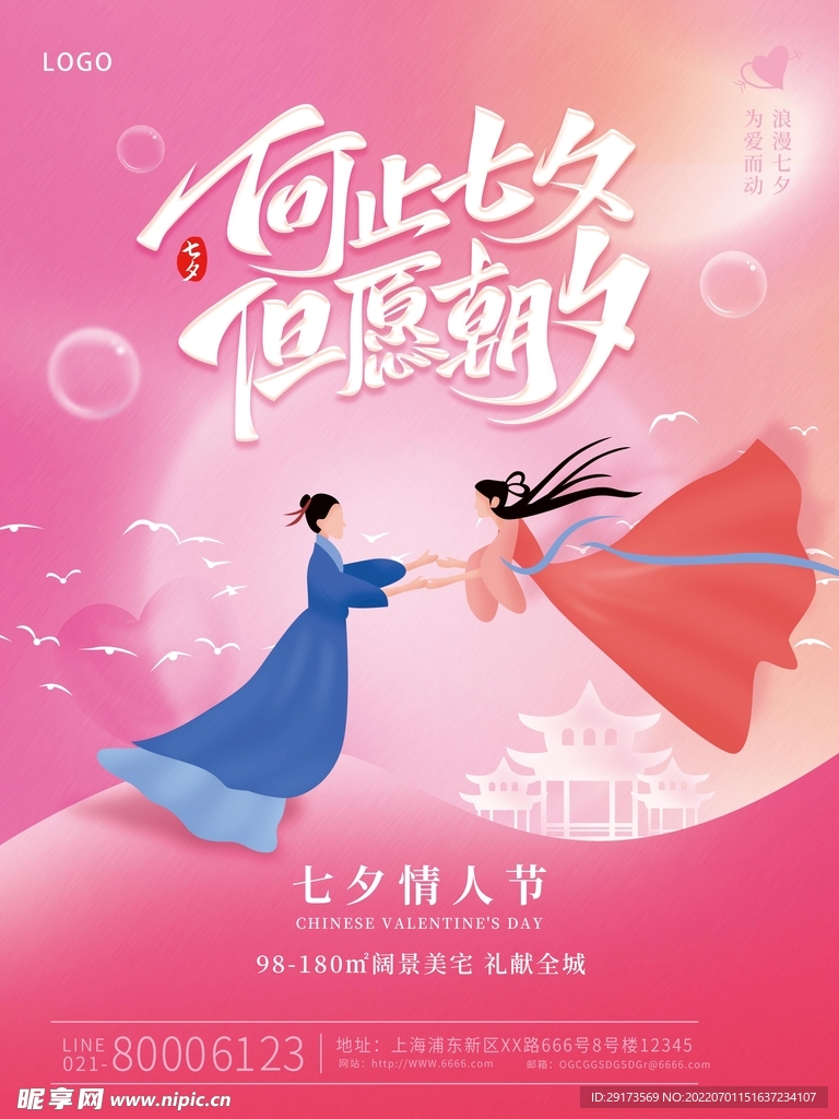爱在七夕