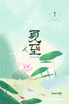 中式二十四节气夏至节气海报