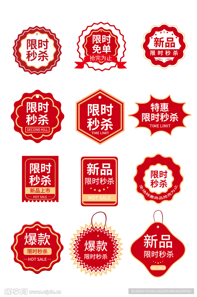 新品限时秒杀标签