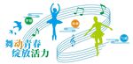矢量舞蹈学校校园文化墙