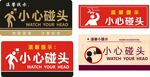 当心碰头