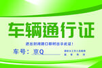 车辆通行证