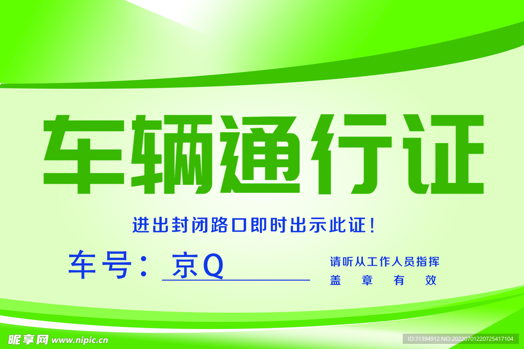 车辆通行证