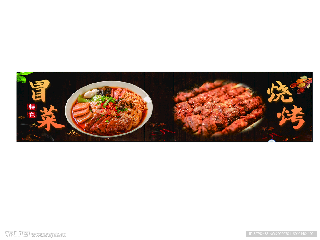 冒菜 烧烤 